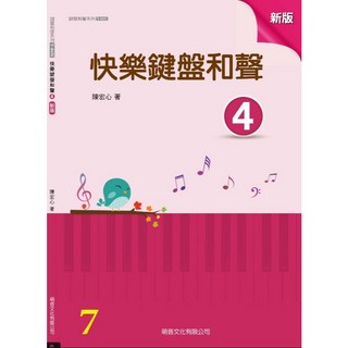 【大鴻音樂圖書】快樂鍵盤和聲 4 新版, 詳見包裝