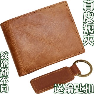 真皮短夾 紋路不同 贈鑰匙圈