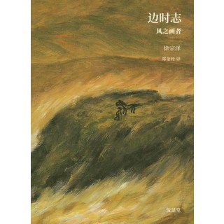 Youlhwadang 邊時志(中文版), 徐宗澤