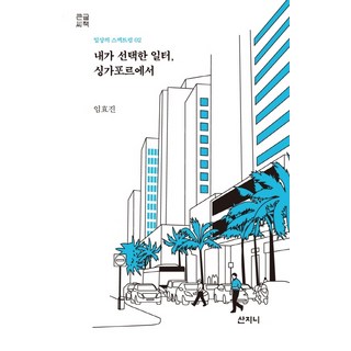 我選擇的工作地點 在新加坡(大字書), 任孝珍, 산지니