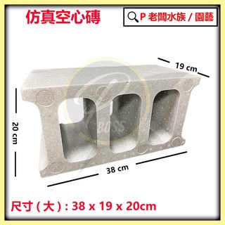 P老闆園藝 保麗龍空心磚 園藝造景用 音響裝潢 隔音 櫥窗, 大