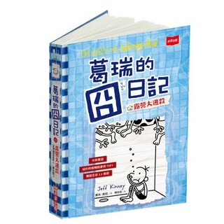 【未來出版】葛瑞的囧日記Diary of a Wimpy Kid系列11-16：露營大逃殺, 15.露營大逃殺