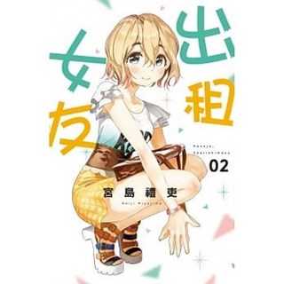 【樂辰書店】出租女友 1-40集 (首刷限定版) 怕生女友 1-3集 (送書套) - 宮島禮吏著 東立出版, 02
