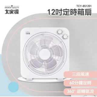 大家源12吋定時箱扇TCY-851201 三段風速 定時功能 台灣製造原廠保固