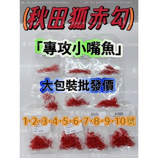 廣成釣具 秋田狐赤鉤 有倒鉤沙梭勾 三角魚勾 大包裝小嘴魚勾 遠投磯釣小搞搞, 1個, 9