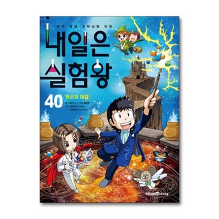 제이북스 내일은 실험왕 40 권 + 실험 키트 과학 실험 만화 책 시즌1, 미래엔아이세움