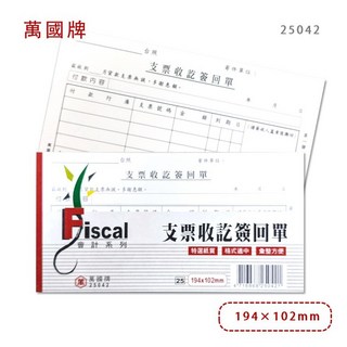 辦公王 萬國牌 25042 Fiscal會計系列 支票收訖簽回單, 1個