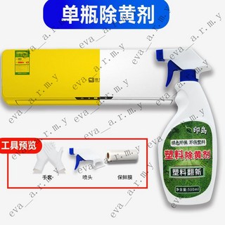 除黃劑 塑料翻新劑 - 空調外殻、塑料去黃、家電變白清潔劑 (台南出貨), 1個, 1瓶【送保鮮膜+手套+噴頭】