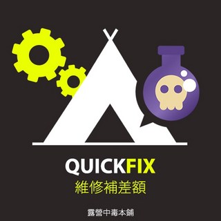 【露營中毒本鋪】 維修專區、補差額專區