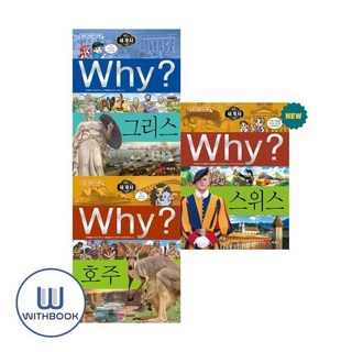 [전집] Why? 세계사 26-28권 세트 전3권, 예림당(전집)