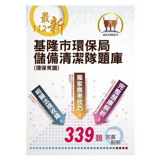 鼎文 112年基隆市環保局儲備清潔隊題庫：環保常識，含339題詳解與體能測驗圖解