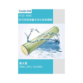 Tanfo 坦福 TF22-4040 抗污染型苦鹹水淡化逆滲透膜 4040 24H / 10 500G, 1個