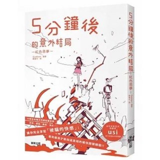 5分鐘後的意外結局 紅色惡夢 Gakken/著 台灣東販出版