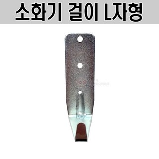 한국산 소화기 걸이(L자형) 1.5kg 2.5kg 3.3kg 사용가능 스틸, 1개