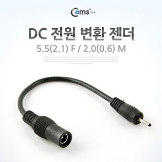 DC 전원 변환 젠더 5.5(2.1) - 2.0(0.6), 1개