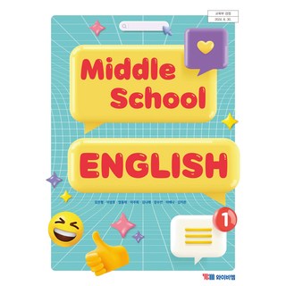 중학교 영어 1 와이비엠 YBM 김은형 교과서 1학년 중1 2025, 영어영역, 중등1학년