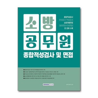 소방공무원 종합적성검사 및 면접, 서원각