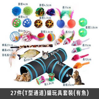 貓玩具套裝組 (27件 T型通道) 逗貓棒 摺疊帳篷 小皮球 鈴鐺球 (有魚), 1個, 27件套(袋裝) T型通道