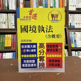 鼎文出版 國境執法(含概要) 胡長瑛 著作 2017年5月