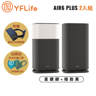 YFLife 圓方 AIR6 Plus 奈米光觸媒 負離子 雙效淨化器(2入組合), 星鑽銀+極致黑