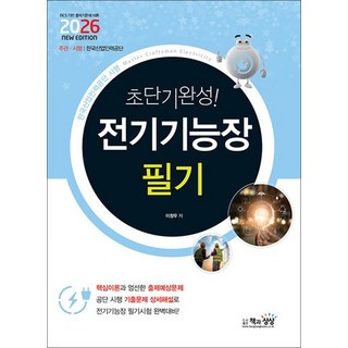 2026 초단기완성! 전기기능장 필기 자격증 문제집 책, 상품명, 단품, 단품
