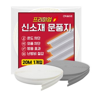 끌리온 20m 신소재 프리미엄 대용량 문풍지 창문 틈새 바람막이, 1개, 화이트