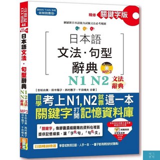 (山田社)精修關鍵字版 日本語文法・句型辭典－N1 N2文法辭典(25K MP3), 山田社