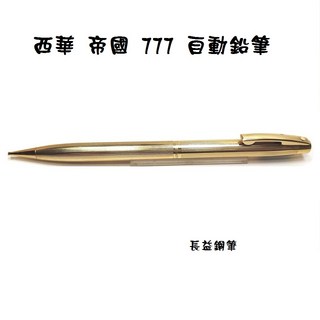 長益鋼筆 西華 sheaffer imperial 12k鍍金 帝國系列 777 0.9mm自動鉛筆 1970 美國, 1個