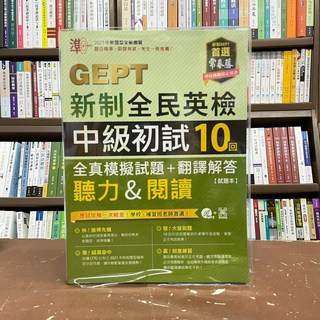 GEPT 新制全民英檢 中級初試 10回 全真模擬試題+翻譯解答 聽力&閱讀 試題本 翻譯解答本(賴世雄) 2021年