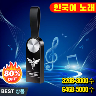 [48시간 배송] 고음질 차량용 USB 고품질 인기곡 USB 멀티 무손실 음악 다운 mp3 한국어 노래, 1개,USB, 64GB=5000곡