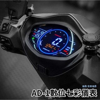 AD-1 現貨送貼紙 全新迪爵改裝液晶儀表 儀表救星 七彩儀錶板, 1個, 單儀表
