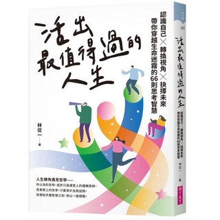 親子天下 活出最值得過的人生：認識自己х轉換視角х抉擇未來，林從一帶你穿越生命迷霧的66則思考智慧