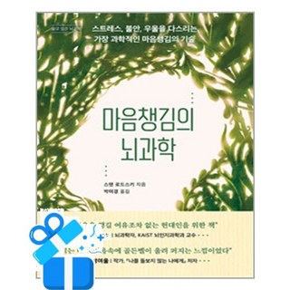 [현대지성] 마음챙김의 뇌과학 /마스크제공, 스탠 로드스키 , 박미경