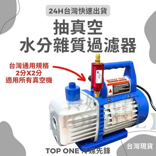 TOP ONE冷媒先鋒 含稅 真空泵浦 抽真空 水分乾燥器 冷媒灌注 台灣現貨, 水分雜質乾燥過濾器, 水分雜質乾燥過濾器