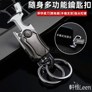 軒恒Leen多功能鑰匙扣 手機支架 開瓶器 解壓旋轉陀螺 汽車鑰匙扣 桌面支架 拆箱刀 指尖陀螺, 旋轉多功能鑰匙扣-槍色, 1個