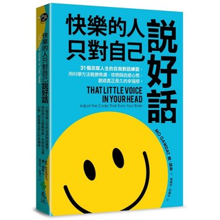 遠流 快樂的人，只對自己說好話