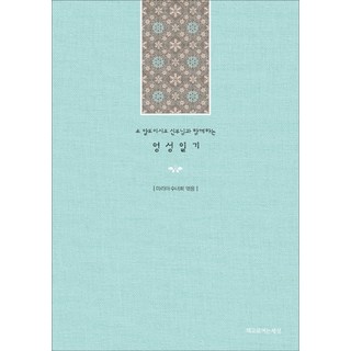 靈性日記, 以書開啟世界