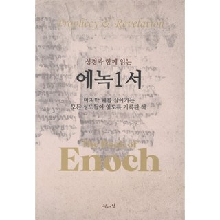 성경과 함께 읽는 에녹1서, 진리의집