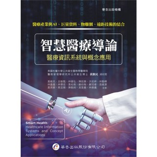 華杏出版 智慧醫療導論：醫療資訊系統與概念應用(黃維民) 大專護理用書