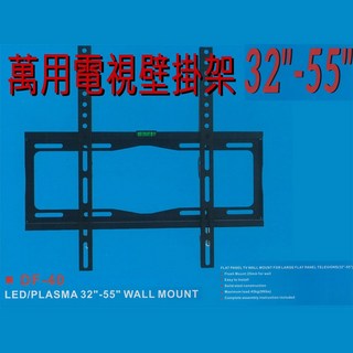 萬用型 32 55吋固定式液晶電視壁掛架 Max:400x400mm 適用各品牌, 1個