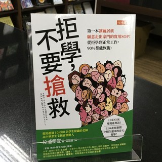 華欣師大店《拒學，不要搶救》任性出版 杉浦孝宣 親子教育 9789869858984