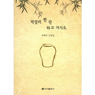 來一杯馬格利酒吧：河丙州散文集, 河丙州 著, 新亞出版社