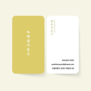 명함 200매/500매 세로명함 햇살 라운드 귀돌이 디자인무료 고급 감성 서점 개인 뷰티 프리랜서 네일샵 명함제작 디자인진리, 엑스트라매트200매