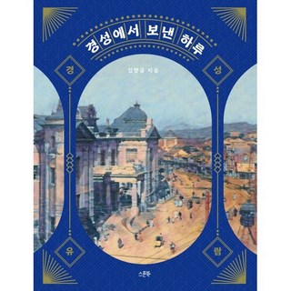 경성에서 보낸 하루, 스푼북