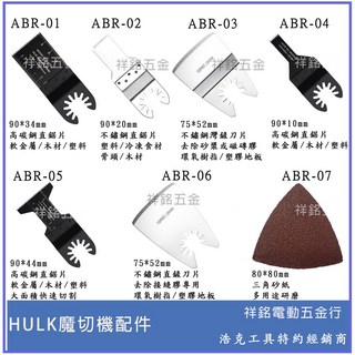 浩克 HULK 魔切機切片磨片鋸片，通用各大品牌魔切機配件，萬用寶, 1個, ABR018