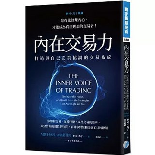 寰宇 書本熊 內在交易力：打造與自己完美協調的交易系統 9786269863938