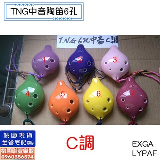 《 聯豐樂器 》陶笛 陶瓷 tng 6孔 中音 c調 台灣製, 1個, 2.中音藍色