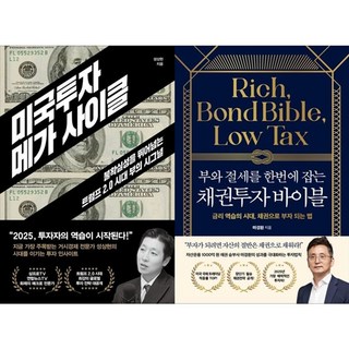 하나북스퀘어 미국투자 메가 사이클+부와 절세를 한번에 잡는 채권투자 바이블, 21세기북스, 성상현, 9791171179855
