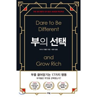 부의 선택:부를 끌어당기는 17가지 행동, 위북, 라이너 지텔만