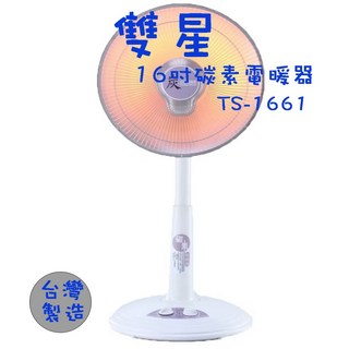 生活小鋪 雙星 TS-1661 16吋碳素燈電暖器 速暖爐 MIT 台灣製造